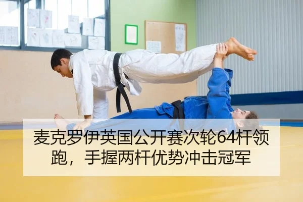 麦克罗伊英国公开赛次轮64杆领跑，手握两杆优势冲击冠军