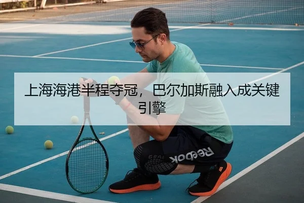 上海海港半程夺冠，巴尔加斯融入成关键引擎